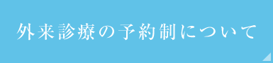 外来診療の予約制について