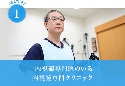 内視鏡専門医のいる内視鏡専門クリニック