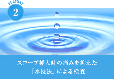 スコープ挿入時の痛みを抑えた『水浸法』による検査