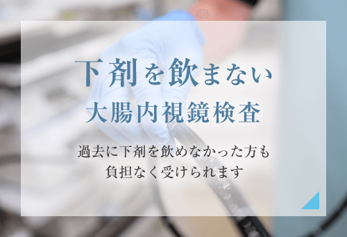 下剤を飲まない大腸内視鏡検査