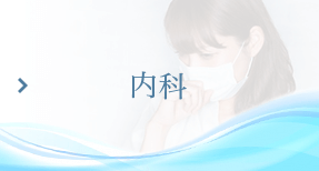内科