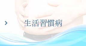 生活習慣病