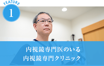 内視鏡専門医のいる内視鏡専門クリニック