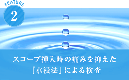 スコープ挿入時の痛みを抑えた『水浸法』による検査