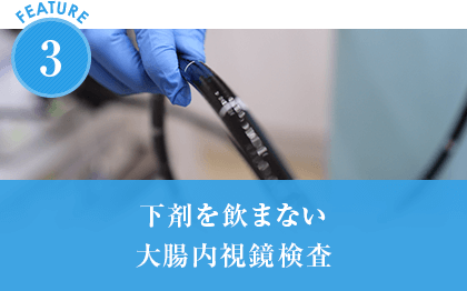 下剤を飲まない大腸内視鏡検査