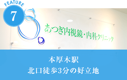 本厚木駅北口徒歩3分の好立地