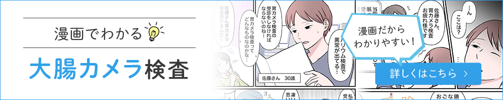 漫画でわかる大腸カメラ検査
