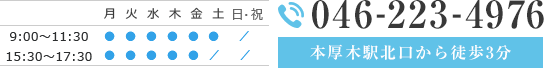 診療時間：9:00-11:30 15:30-17:30 休診：土曜午後、日・祝 TEL:046-223-4976