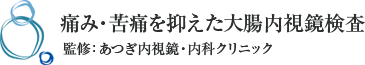 あつぎ内視鏡・内科クリニック