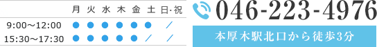 診療時間：9:00-12:00 15:30-17:30 休診：土曜午後、日・祝 TEL:046-223-4976