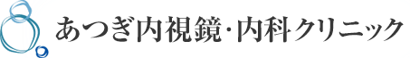 あつぎ内視鏡・内科クリニック