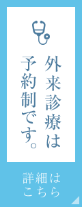 外来診療は予約制です