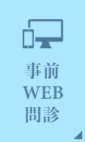 WEB問診受付中です