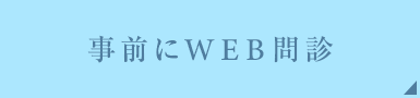 WEB問診について