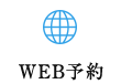 WEB予約