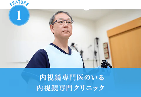 内視鏡専門医のいる内視鏡専門クリニック