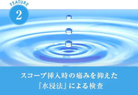 スコープ挿入時の痛みを抑えた『水浸法』による検査