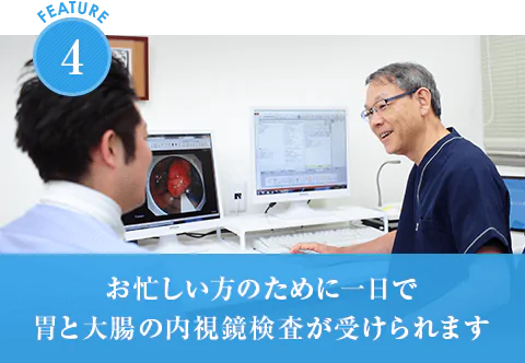 お忙しい方のために一日で胃と大腸の内視鏡検査が受けられます