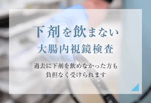 下剤を飲まない大腸内視鏡検査