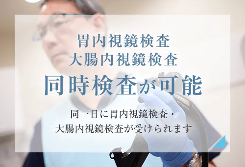 胃内視鏡検査 大腸内視鏡検査同時検査が可能