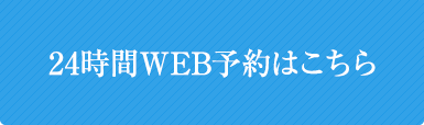 24時間WEB予約はこちら