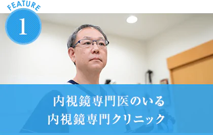 内視鏡専門医のいる内視鏡専門クリニック