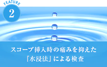 スコープ挿入時の痛みを抑えた『水浸法』による検査