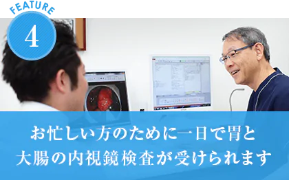 お忙しい方のために一日で胃と大腸の内視鏡検査が受けられます