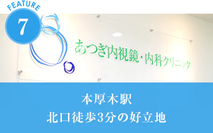 本厚木駅北口徒歩3分の好立地