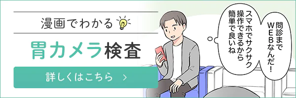 漫画でわかる胃カメラ検査