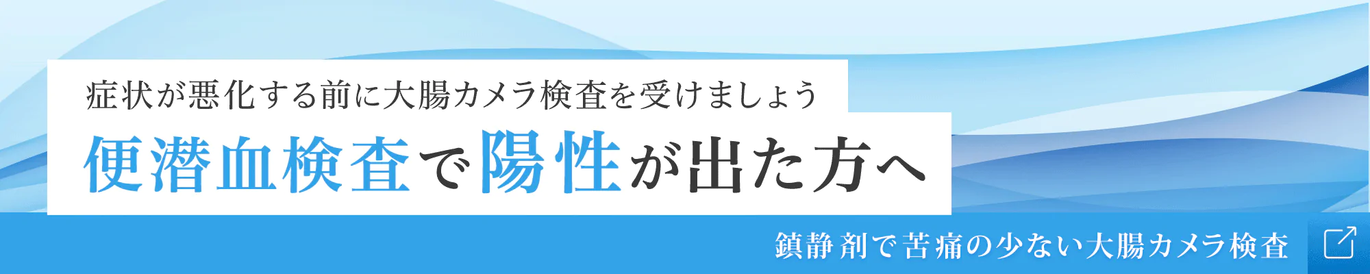便潜血検査で陽性が出た方へ