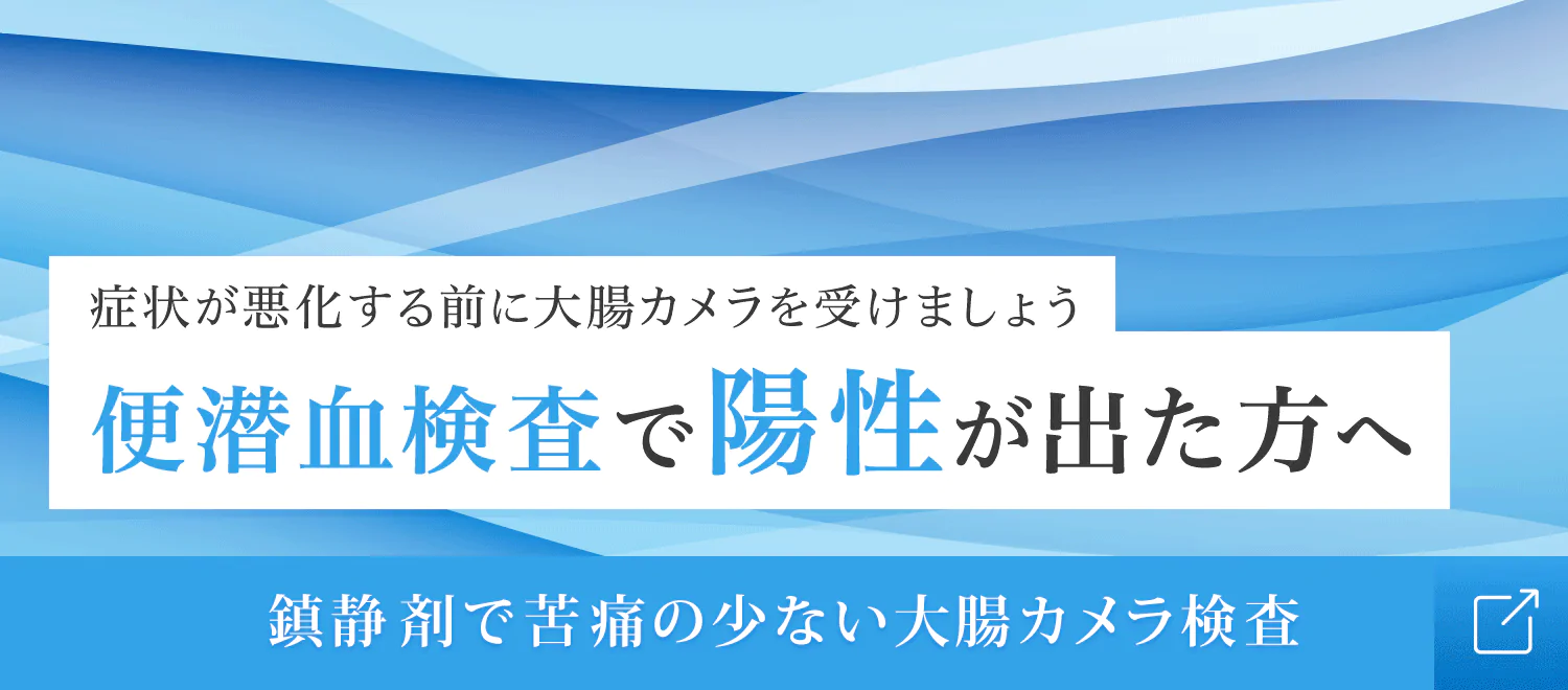 便潜血検査で陽性が出た方へ