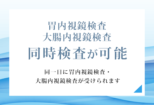 胃内視鏡検査 大腸内視鏡検査同時検査が可能