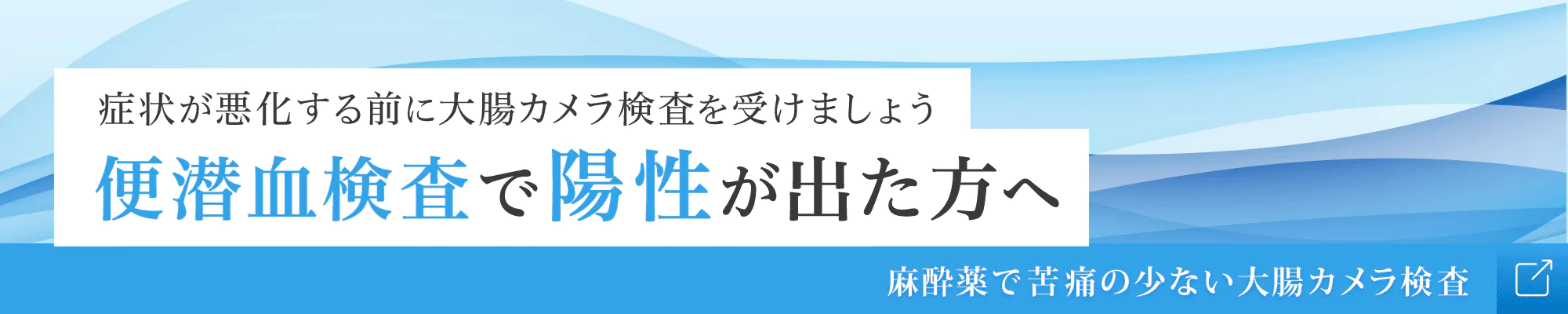 便潜血検査で陽性が出た方へ