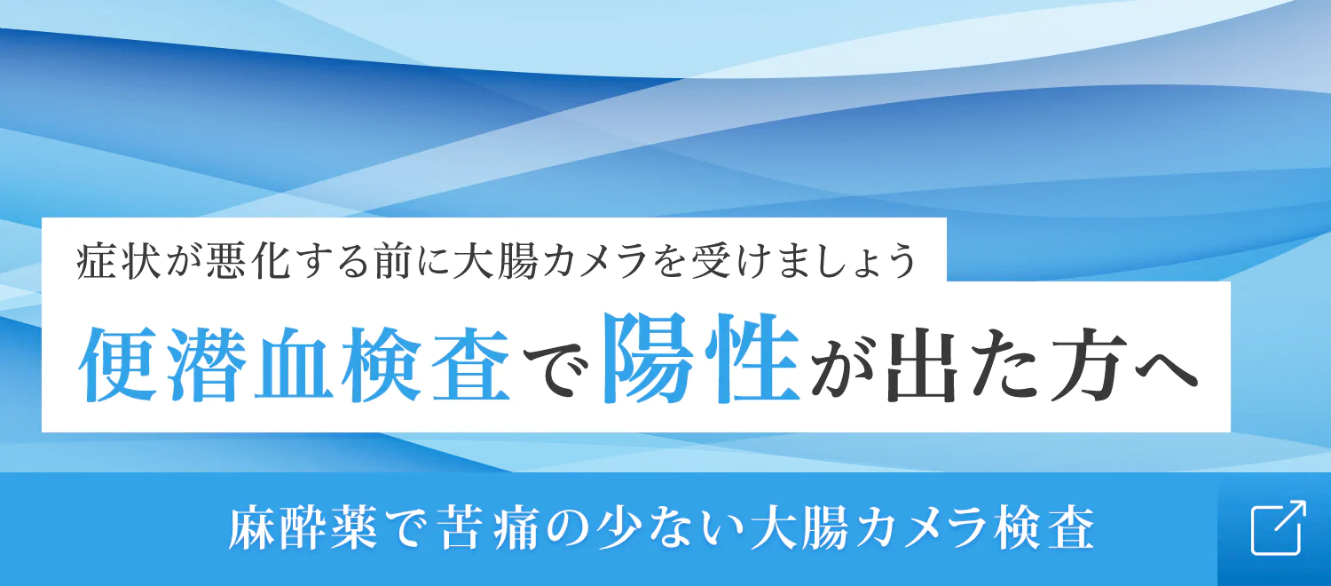 便潜血検査で陽性が出た方へ