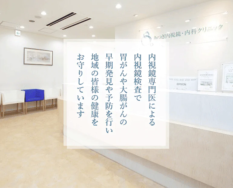 内視鏡専門医による内視鏡検査で胃がんや大腸がんの早期発見や予防を行い地域の皆様の健康をお守りしています